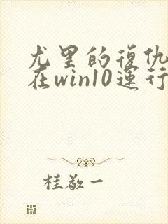 尤里的复仇如何在win10运行