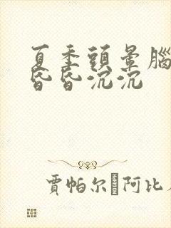 夏季头晕脑胀 昏昏沉沉