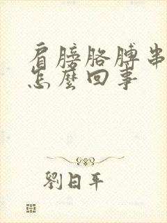 肩膀胳膊串着疼怎么回事