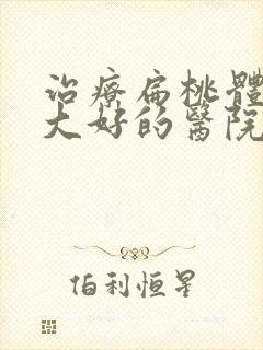 治疗扁桃体体肥大好的医院