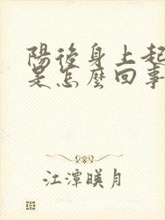 阳后身上起疹子是怎么回事