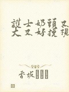 护士奶头又白又大又好摸视频