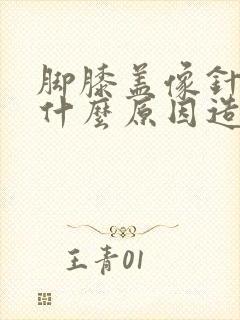 脚膝盖像针扎是什么原因造成的