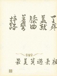 摔着膝盖了 走路弯曲就疼