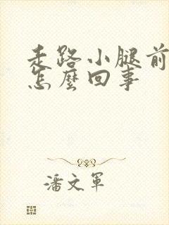 走路小腿前侧疼怎么回事