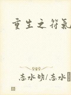 重生之符气冲天