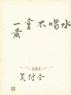 一会不喝水尿就黄