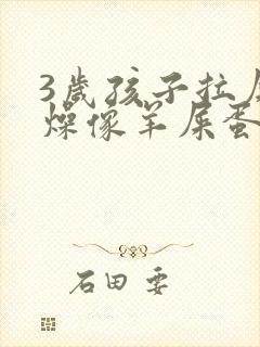 3岁孩子拉屎干燥像羊屎蛋怎么办