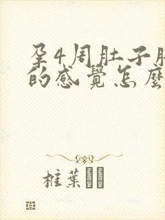 孕4周肚子胀胀的感觉怎么回事