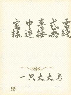 家中台式电脑怎样连接无线网络