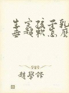 生完孩子乳房下垂超软怎么办