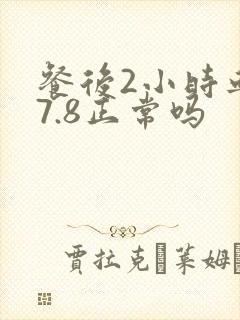 餐后2小时血糖7.8正常吗封面