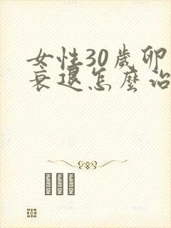 女性30岁卵巢衰退怎么治疗封面