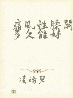 痛风性膝关节炎多久能好