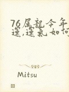 76属龙今年财运,运气如何