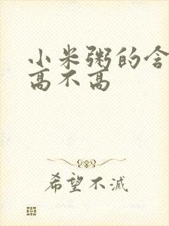 小米粥的含糖量高不高