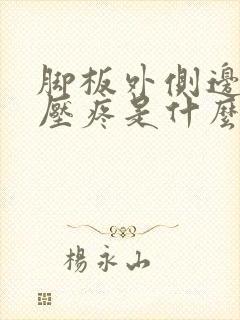 脚板外侧边缘按压疼是什么原因封面