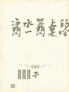 净水器上的灯一闪一闪是啥原因封面