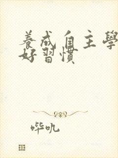 养成自主学习的好习惯