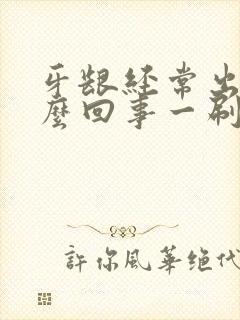 牙龈经常出血怎么回事一刷牙就出血