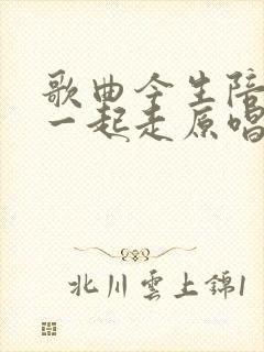 歌曲今生陪着你一起走原唱封面