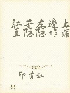 肚子左边上面一直隐隐作痛是怎么回事