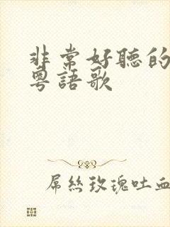 非常好听的一首粤语歌