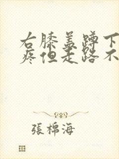 右膝盖蹲下起来疼但走路不疼痛