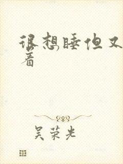 很想睡但又睡不着