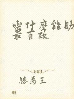 吃什么能助睡眠最有效