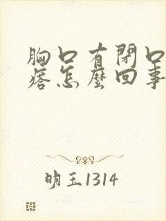 胸口有闭口小疙瘩怎么回事封面