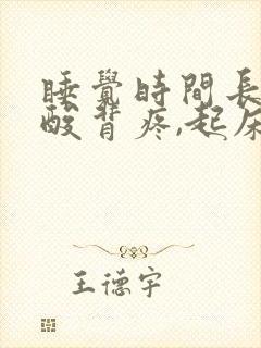 睡觉时间长了腰酸背疼,起床后就好