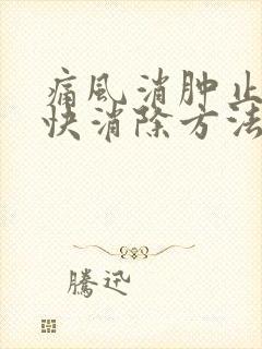 痛风消肿止痛最快消除方法封面