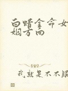 白蜡金命女的婚姻方向