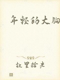 年轻的大胸继母