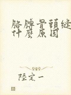 胳膊骨头缝疼是什么原因封面