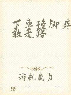 下车后脚疼得不敢走路封面