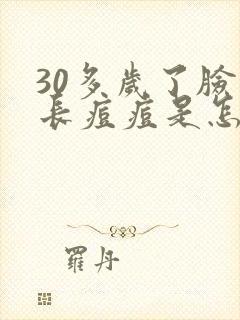 30多岁了脸上长痘痘是怎么回事封面