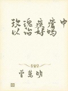 玫瑰痤疮中医可以治好吗