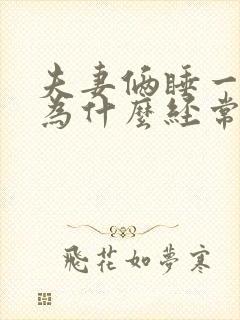 夫妻俩睡一张床为什么经常睡不着封面