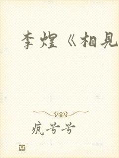 李煜《相见欢》