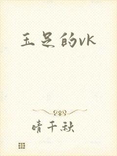 玉足的vk