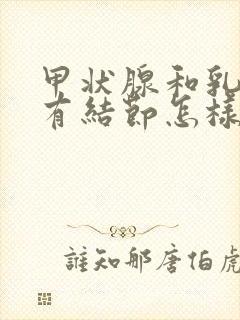 甲状腺和乳腺都有结节怎样消除