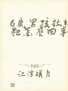 6岁男孩拉绿粑粑怎么回事