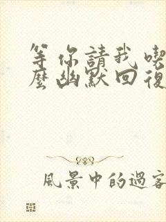 等你请我吃饭怎么幽默回复