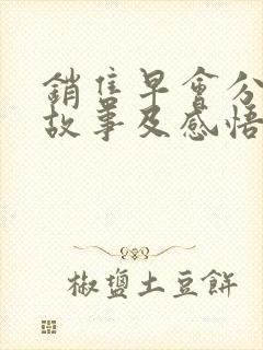 销售早会分享小故事及感悟