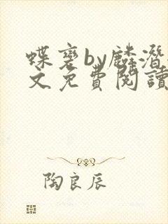 蝶变by麟潜全文免费阅读