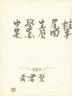 中学生尾椎骨疼是怎么回事封面