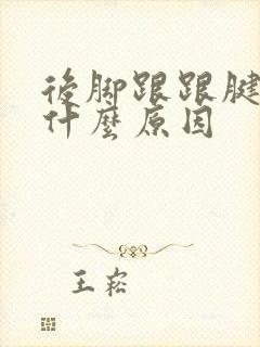 后脚跟跟腱痛是什么原因