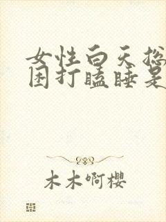 女性白天总是犯困打瞌睡是什么原因封面